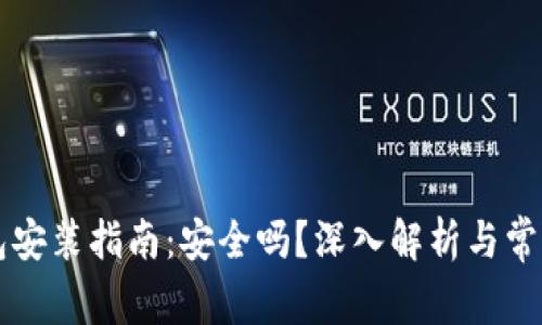 区块链钱包安装指南：安全吗？深入解析与常见问题解答
