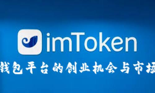 数字钱包平台的创业机会与市场前景