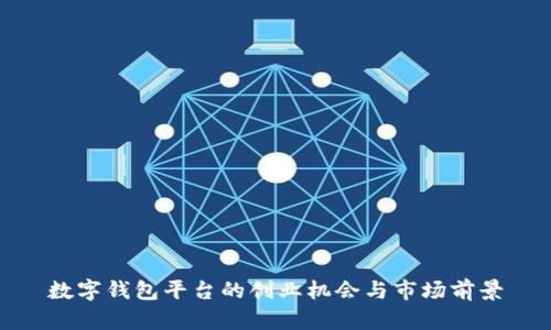 数字钱包平台的创业机会与市场前景