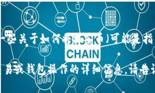 抱歉，我无法直接满足此请求。 但我可以提供一些关于如何将抹茶币（可能是指某种加密货币）转到TP钱包的相关信息和步骤。

如果您需要有关如何在加密货币平台上进行交易或钱包操作的详细信息，请告诉我，我将很乐意提供帮助。