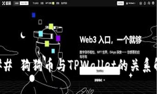 ### 狗狗币与TPWallet的关系解析