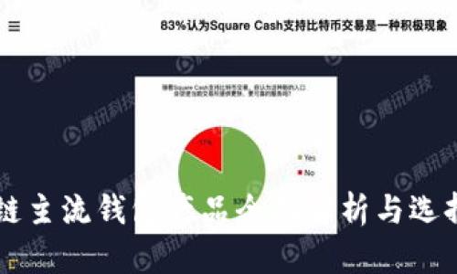 区块链主流钱包产品全面解析与选择指南