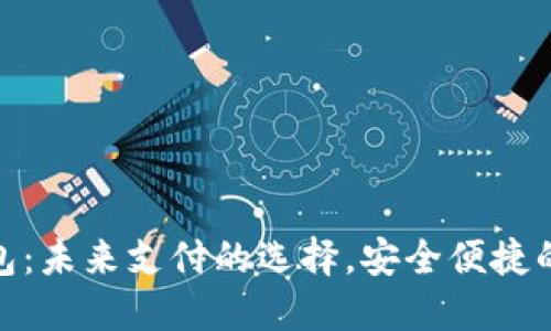 数字钱包：未来支付的选择，安全便捷的新趋势