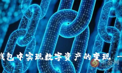 如何在TP钱包中实现数字资产的变现 - 完整指南