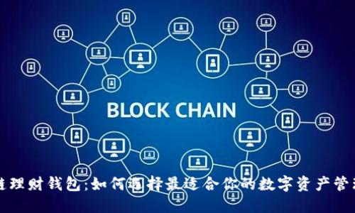 区块链理财钱包：如何选择最适合你的数字资产管理工具