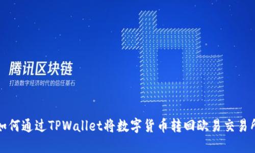 如何通过TPWallet将数字货币转回欧易交易所