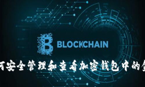 如何安全管理和查看加密钱包中的金额