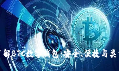 全面了解BTC数字钱包：安全、便捷与类型详解