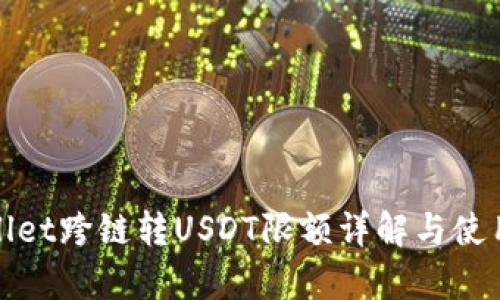 tpwallet跨链转USDT限额详解与使用指南