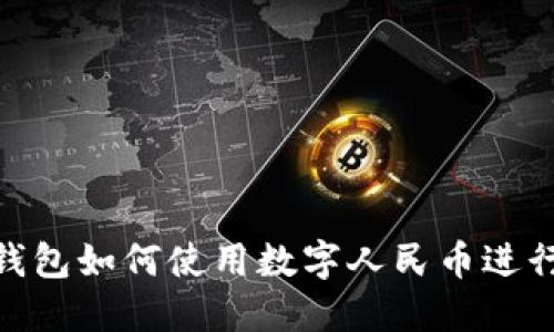 微信钱包如何使用数字人民币进行转账