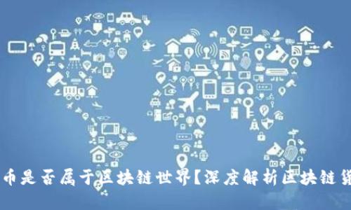 有钱包的币是否属于区块链世界？深度解析区块链货币的本质