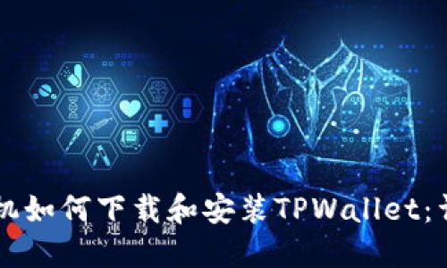 苹果手机如何下载和安装TPWallet：详细指南