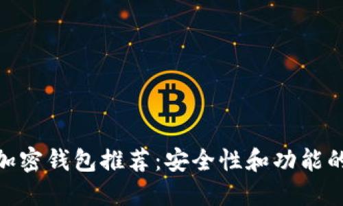 最佳数字加密钱包推荐：安全性和功能的完美结合