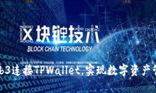 如何通过Web3连接TPWallet，实现数字资产管理的便捷化