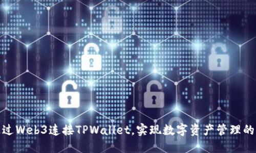 如何通过Web3连接TPWallet，实现数字资产管理的便捷化