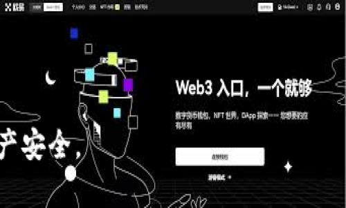   数字钱包泄露的真相与防护措施：全面解析 / 
 guanjianci 数字钱包，数据泄露，安全防护 /guanjianci 

随着数字货币和区块链技术的发展，数字钱包已经成为越来越多用户资产管理的重要工具。然而，最近频繁传出有关数字钱包泄露的信息，这引起了广大用户的担忧。人们不仅关心泄露事件的真实性，更希望了解如何有效地保护自己的数字资产。本文将深入探讨数字钱包泄露的真实情况及其防护措施，帮助用户更好地应对这些风险。

1. 什么是数字钱包？
数字钱包是一种电子化的工具，可以存储和管理用户的数字货币或虚拟资产。与传统的钱包不同，数字钱包可以分为软钱包和硬钱包两种类型。

软钱包包括手机应用和电脑程序，方便用户随时随地访问他们的资产。硬钱包则是专门的设备，通常被认为更加安全，可以离线存储数字资产。

无论是哪种形式，数字钱包都需要私钥来进行管理和交易。私钥相当于数字资产的“通行证”，一旦泄露，数字钱包中的资产就可能面临被盗风险。因此，确保私钥的安全，对用户来说至关重要。

2. 数字钱包泄露的原因是什么？
数字钱包泄露的原因多种多样，主要可以归结为以下几种：

首先，黑客攻击是最常见的方式。许多黑客专门针对数字钱包进行攻击，他们会利用各种技术手段，如恶意软件、网络钓鱼等，窃取用户的私钥和密码。

其次，用户自身的安全意识不足也是一个重要因素。很多时候，用户在使用数字钱包时并没有采取足够的防护措施，例如使用简单的密码、在不安全的环境中访问钱包等，这些都极大增加了泄露的风险。

此外，第三方服务的安全漏洞也是一大隐患。当用户将数字资产存放在交易所等第三方平台时，若该平台发生安全事件，用户的资产也会受到影响。

3. 确认数字钱包泄露的方法
如果用户怀疑自己的数字钱包可能泄露，他们可以采取以下几种方法来确认：

首先，用户可以查看数字钱包的登录记录，确认是否有异常登录的情况。如果发现有不明的登录请求，说明自己的账户可能被盗。

其次，用户应定期检查数字钱包中的交易记录，如果发现有未经授权的交易，应立即采取措施，报告交易所与相关机构。

最重要的是，用户应保持对钱包安全性的持续关注，关注相关的安全信息和新闻，及时获取可能影响自己资产安全的消息。一旦确认自己的数字钱包可能泄露，用户应立即采取相应措施进行处理，例如更换密码、导出资产并转移到新的钱包等。

4. 如何保护数字钱包安全？
保护数字钱包的安全是每个用户的责任，以下是一些有效的安全防护措施：

首先，使用强密码并定期更换。避免使用简单的密码，并建议使用字母、数字和符号组合的复杂密码。此外，为了防止遗忘，可以考虑使用密码管理器。

其次，开启双重认证功能。这是附加的安全措施，即使黑客获取了你的密码，没有第二步的认证，他们也无法登录账户。

此外，定期更新软件也非常重要。无论是钱包应用程序还是操作系统，及时更新可以确保你拥有最新的安全补丁，避免潜在的安全漏洞。

最后，尽量避免在公共Wi-Fi以及不安全的网络环境中访问数字钱包。如果需要在公地上使用数字钱包，考虑使用VPN来增加一层保护。

5. 如果遭受数字钱包泄露，应该怎么做？
如果不幸遭遇数字钱包泄露，用户应及时采取行动。首先，应立即更改与钱包相关的所有密码。当然，密码如果已经泄露，最好采用新服务提供商，重新创建钱包。

其次，联系钱包提供商或交易所，告知他们你遇到的情况。有的服务商会提供相关支持或协助，帮助用户追踪被盗的资产。

如果涉及较大金额的资产，用户还可以向司法机关报案，寻求法律帮助。在某些情况下，资产可能被追回。

在未来，保持对网络安全的高度关注，并采取上述保护措施以避免再次发生类似的事件。

总结
数字钱包泄露的风险是真实存在的，但通过加强安全意识和采取相应的防护措施，用户可以有效降低泄露的风险。一旦遇到泄露情况，及时采取行动也是保护自己资产安全的重要一步。希望本文能够帮助用户更好地理解数字钱包泄露的问题，并采取有效措施保护自己的资金安全。

相关问题

1. 如何识别数字钱包是否被黑客攻击？
2. 数字钱包与传统钱包的最大区别是什么？
3. 数字货币交易所安全吗？是否值得信任？
4. 如果我的数字钱包丢失了，如何找回？
5. 使用数字钱包的最佳实践有哪些？

接下来将详细回答这些相关问题。 

问题1：如何识别数字钱包是否被黑客攻击？
判断数字钱包是否遭到黑客攻击需要关注几个关键的迹象：

首先，检查登录活动。如果你发现有未经授权的设备尝试访问你的钱包，立即采取行动。大多数数字钱包提供商会有登录记录和IP地址的显示，这可以帮助你快速确认是否有可疑活动。

其次，观察交易记录。如果你发现有你未授权的交易，说明你的钱包可能已经被攻击，并且你的资产面临风险。

另外，定期检查钱包的安全设置和安全通知。如果钱包提供商提醒你有可疑活动，你应立即采取措施进行安全检查。

最后，安全工具也可以帮助用户监控钱包的安全状态。有的一些服务商提供相应的安全工具，用户可以利用这些工具实施更全面的安全监控。

问题2：数字钱包与传统钱包的最大区别是什么？
数字钱包与传统钱包的主要区别在于其形式和功能：

首先，传统钱包是物理存在的，它用于存放纸币、硬币和信用卡，而数字钱包则是电子形式的，专门用于存储和管理数字资产，例如比特币、以太坊等数字货币。

其次，使用方便性也是一个重要的区别。数字钱包可以随时随地用手机或电脑进行交易，而传统钱包只能在物理位置下才可以使用，有些交易需要繁琐的步骤，比如找零等。

此外，安全性上数字钱包具备高级加密和安全功能，例如多重签名和备份选项，可以有效保护用户资产，而传统钱包的安全性更多依靠物理控制。

问题3：数字货币交易所安全吗？是否值得信任？
数字货币交易所的安全性因平台而异。在选择交易所时，用户应关注交易所建立的时间、背景、用户可用的安全功能（如双重认证）及其过往的安全记录。

一些知名的交易所，通常会更注重安全性，并提供更好的用户保护措施。然而，即使是大型的交易所也曾经历过安全事件，所以完全没有风险的交易所并不存在。

用户在使用交易所时最好采取多重保护措施，例如只在必要时存放资金，并使用冷钱包存储大额资产，以降低风险。

问题4：如果我的数字钱包丢失了，如何找回？
如果数字钱包丢失，可以采取以下步骤尝试找回：

首先，尝试回忆钱包创建时的备份和恢复方法。许多数字钱包在创建时会提供恢复助记词或密钥，用户可使用这些信息尝试恢复钱包。

其次，在创建钱包时是否有将助记词、私钥等信息记录在纸上参考，若有尝试使用这些信息找回钱包。

如果以上方法无效，可能无法找回丢失的钱包，这也是数字资产管理的风险之一，因此推荐用户在平时就做好备份工作和安全防护措施。

问题5：使用数字钱包的最佳实践有哪些？
使用数字钱包的最佳实践包括：

1. 定期更新密码，确保密码复杂且独特。

2. 开启双重认证，强制账户在登录时进行额外身份验证。

3. 使用冷钱包存储大额资产，尽量减少在线钱包使用频率。

4. 备份助记词和私钥，并将其安全存放于线下，不共享于他人。

5. 定期检查数字钱包的安全设置和使用状况。

通过遵循这些最佳实践，用户可以在很大程度上提高数字钱包的安全性，减少遭遇资产丢失的风险。 

总结
在信息技术及金融发展的快速背景下，数字钱包已成为用户管理财富的重要工具。然而，用户仍需保持警惕，增强安全意识，才能更有效地保护自己的资产安全。