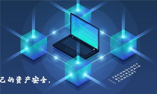   数字钱包泄露的真相与防护措施：全面解析 / 
 guanjianci 数字钱包，数据泄露，安全防护 /guanjianci 

随着数字货币和区块链技术的发展，数字钱包已经成为越来越多用户资产管理的重要工具。然而，最近频繁传出有关数字钱包泄露的信息，这引起了广大用户的担忧。人们不仅关心泄露事件的真实性，更希望了解如何有效地保护自己的数字资产。本文将深入探讨数字钱包泄露的真实情况及其防护措施，帮助用户更好地应对这些风险。

1. 什么是数字钱包？
数字钱包是一种电子化的工具，可以存储和管理用户的数字货币或虚拟资产。与传统的钱包不同，数字钱包可以分为软钱包和硬钱包两种类型。

软钱包包括手机应用和电脑程序，方便用户随时随地访问他们的资产。硬钱包则是专门的设备，通常被认为更加安全，可以离线存储数字资产。

无论是哪种形式，数字钱包都需要私钥来进行管理和交易。私钥相当于数字资产的“通行证”，一旦泄露，数字钱包中的资产就可能面临被盗风险。因此，确保私钥的安全，对用户来说至关重要。

2. 数字钱包泄露的原因是什么？
数字钱包泄露的原因多种多样，主要可以归结为以下几种：

首先，黑客攻击是最常见的方式。许多黑客专门针对数字钱包进行攻击，他们会利用各种技术手段，如恶意软件、网络钓鱼等，窃取用户的私钥和密码。

其次，用户自身的安全意识不足也是一个重要因素。很多时候，用户在使用数字钱包时并没有采取足够的防护措施，例如使用简单的密码、在不安全的环境中访问钱包等，这些都极大增加了泄露的风险。

此外，第三方服务的安全漏洞也是一大隐患。当用户将数字资产存放在交易所等第三方平台时，若该平台发生安全事件，用户的资产也会受到影响。

3. 确认数字钱包泄露的方法
如果用户怀疑自己的数字钱包可能泄露，他们可以采取以下几种方法来确认：

首先，用户可以查看数字钱包的登录记录，确认是否有异常登录的情况。如果发现有不明的登录请求，说明自己的账户可能被盗。

其次，用户应定期检查数字钱包中的交易记录，如果发现有未经授权的交易，应立即采取措施，报告交易所与相关机构。

最重要的是，用户应保持对钱包安全性的持续关注，关注相关的安全信息和新闻，及时获取可能影响自己资产安全的消息。一旦确认自己的数字钱包可能泄露，用户应立即采取相应措施进行处理，例如更换密码、导出资产并转移到新的钱包等。

4. 如何保护数字钱包安全？
保护数字钱包的安全是每个用户的责任，以下是一些有效的安全防护措施：

首先，使用强密码并定期更换。避免使用简单的密码，并建议使用字母、数字和符号组合的复杂密码。此外，为了防止遗忘，可以考虑使用密码管理器。

其次，开启双重认证功能。这是附加的安全措施，即使黑客获取了你的密码，没有第二步的认证，他们也无法登录账户。

此外，定期更新软件也非常重要。无论是钱包应用程序还是操作系统，及时更新可以确保你拥有最新的安全补丁，避免潜在的安全漏洞。

最后，尽量避免在公共Wi-Fi以及不安全的网络环境中访问数字钱包。如果需要在公地上使用数字钱包，考虑使用VPN来增加一层保护。

5. 如果遭受数字钱包泄露，应该怎么做？
如果不幸遭遇数字钱包泄露，用户应及时采取行动。首先，应立即更改与钱包相关的所有密码。当然，密码如果已经泄露，最好采用新服务提供商，重新创建钱包。

其次，联系钱包提供商或交易所，告知他们你遇到的情况。有的服务商会提供相关支持或协助，帮助用户追踪被盗的资产。

如果涉及较大金额的资产，用户还可以向司法机关报案，寻求法律帮助。在某些情况下，资产可能被追回。

在未来，保持对网络安全的高度关注，并采取上述保护措施以避免再次发生类似的事件。

总结
数字钱包泄露的风险是真实存在的，但通过加强安全意识和采取相应的防护措施，用户可以有效降低泄露的风险。一旦遇到泄露情况，及时采取行动也是保护自己资产安全的重要一步。希望本文能够帮助用户更好地理解数字钱包泄露的问题，并采取有效措施保护自己的资金安全。

相关问题

1. 如何识别数字钱包是否被黑客攻击？
2. 数字钱包与传统钱包的最大区别是什么？
3. 数字货币交易所安全吗？是否值得信任？
4. 如果我的数字钱包丢失了，如何找回？
5. 使用数字钱包的最佳实践有哪些？

接下来将详细回答这些相关问题。 

问题1：如何识别数字钱包是否被黑客攻击？
判断数字钱包是否遭到黑客攻击需要关注几个关键的迹象：

首先，检查登录活动。如果你发现有未经授权的设备尝试访问你的钱包，立即采取行动。大多数数字钱包提供商会有登录记录和IP地址的显示，这可以帮助你快速确认是否有可疑活动。

其次，观察交易记录。如果你发现有你未授权的交易，说明你的钱包可能已经被攻击，并且你的资产面临风险。

另外，定期检查钱包的安全设置和安全通知。如果钱包提供商提醒你有可疑活动，你应立即采取措施进行安全检查。

最后，安全工具也可以帮助用户监控钱包的安全状态。有的一些服务商提供相应的安全工具，用户可以利用这些工具实施更全面的安全监控。

问题2：数字钱包与传统钱包的最大区别是什么？
数字钱包与传统钱包的主要区别在于其形式和功能：

首先，传统钱包是物理存在的，它用于存放纸币、硬币和信用卡，而数字钱包则是电子形式的，专门用于存储和管理数字资产，例如比特币、以太坊等数字货币。

其次，使用方便性也是一个重要的区别。数字钱包可以随时随地用手机或电脑进行交易，而传统钱包只能在物理位置下才可以使用，有些交易需要繁琐的步骤，比如找零等。

此外，安全性上数字钱包具备高级加密和安全功能，例如多重签名和备份选项，可以有效保护用户资产，而传统钱包的安全性更多依靠物理控制。

问题3：数字货币交易所安全吗？是否值得信任？
数字货币交易所的安全性因平台而异。在选择交易所时，用户应关注交易所建立的时间、背景、用户可用的安全功能（如双重认证）及其过往的安全记录。

一些知名的交易所，通常会更注重安全性，并提供更好的用户保护措施。然而，即使是大型的交易所也曾经历过安全事件，所以完全没有风险的交易所并不存在。

用户在使用交易所时最好采取多重保护措施，例如只在必要时存放资金，并使用冷钱包存储大额资产，以降低风险。

问题4：如果我的数字钱包丢失了，如何找回？
如果数字钱包丢失，可以采取以下步骤尝试找回：

首先，尝试回忆钱包创建时的备份和恢复方法。许多数字钱包在创建时会提供恢复助记词或密钥，用户可使用这些信息尝试恢复钱包。

其次，在创建钱包时是否有将助记词、私钥等信息记录在纸上参考，若有尝试使用这些信息找回钱包。

如果以上方法无效，可能无法找回丢失的钱包，这也是数字资产管理的风险之一，因此推荐用户在平时就做好备份工作和安全防护措施。

问题5：使用数字钱包的最佳实践有哪些？
使用数字钱包的最佳实践包括：

1. 定期更新密码，确保密码复杂且独特。

2. 开启双重认证，强制账户在登录时进行额外身份验证。

3. 使用冷钱包存储大额资产，尽量减少在线钱包使用频率。

4. 备份助记词和私钥，并将其安全存放于线下，不共享于他人。

5. 定期检查数字钱包的安全设置和使用状况。

通过遵循这些最佳实践，用户可以在很大程度上提高数字钱包的安全性，减少遭遇资产丢失的风险。 

总结
在信息技术及金融发展的快速背景下，数字钱包已成为用户管理财富的重要工具。然而，用户仍需保持警惕，增强安全意识，才能更有效地保护自己的资产安全。