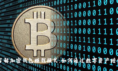 了解加密钱包赚钱模式：如何通过数字资产增值