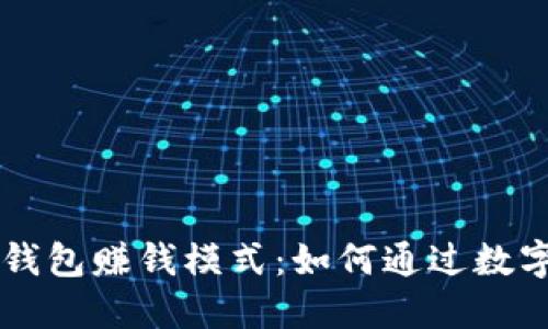 了解加密钱包赚钱模式：如何通过数字资产增值