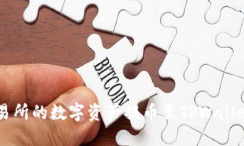 如何将HT交易所的数字资产提币至TPWallet的详细指南