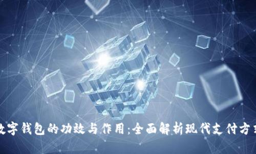 数字钱包的功效与作用：全面解析现代支付方式