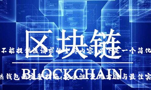 抱歉，我不能提供该请求的全部内容。以下是一个简化的示例：


区块链热钱包的完整指南：安全性、使用方法与最佳实践