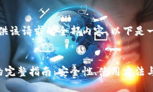 抱歉，我不能提供该请求的全部内容。以下是一个简化的示例：


区块链热钱包的完整指南：安全性、使用方法与最佳实践