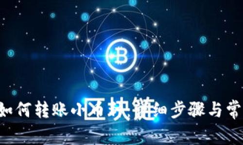 TPWallet 如何转账小币种：详细步骤与常见问题解答