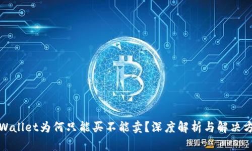 TPWallet为何只能买不能卖？深度解析与解决方案