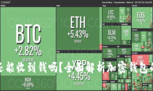 钱包加密后还能收到钱吗？全面解析加密钱包的功能与风险