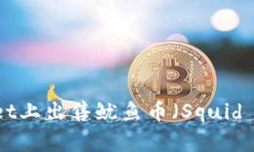 如何在TPWallet上出售鱿鱼币（Squid Game Token）