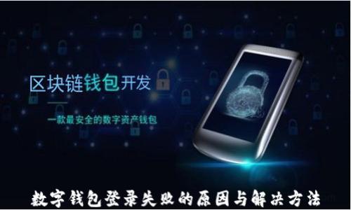 
数字钱包登录失败的原因与解决方法