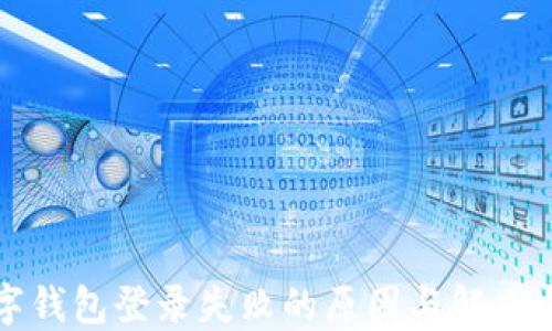 
数字钱包登录失败的原因与解决方法