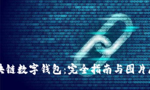 区块链数字钱包：完全指南与图片展示