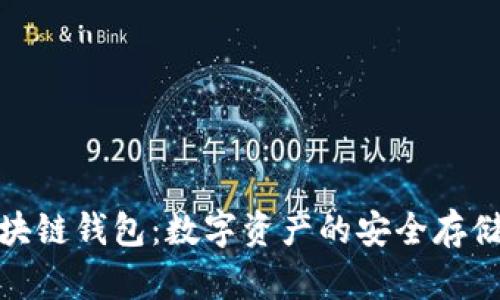 邂逅ZAG区块链钱包：数字资产的安全存储与管理利器