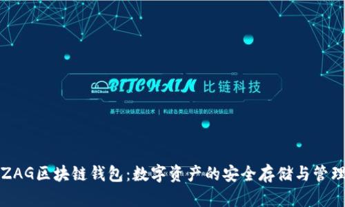 邂逅ZAG区块链钱包：数字资产的安全存储与管理利器