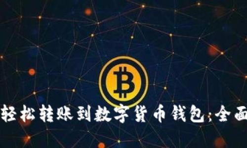 如何轻松转账到数字货币钱包：全面指南