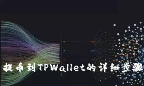 火币提币到TPWallet的详细步骤指南
