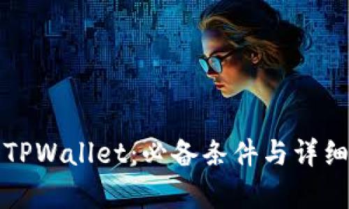 如何注册TPWallet：必备条件与详细步骤解析