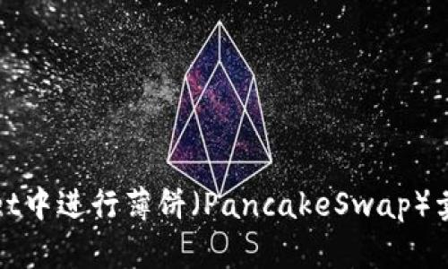 如何在TPWallet中进行薄饼（PancakeSwap）卖币并确保到账