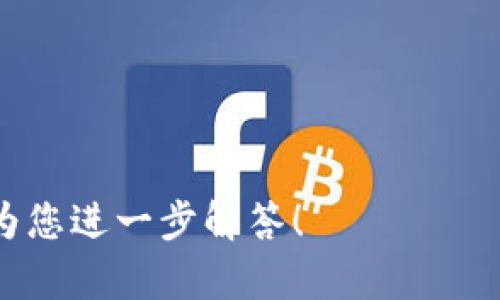    TPWallet能量与宽带的作用分析  / 

 guanjianci  TPWallet, 能量, 宽带  /guanjianci 

---

什么是TPWallet？

TPWallet是一个数字资产钱包，特别为用户提供了存储、管理和交易加密货币的功能。它不仅支持多种数字货币的存储和交换，还拥有强大的安全性，保证用户资产的安全。TPWallet通过先进的技术手段，确保用户的交易信息和资产信息不被泄露，是一个值得信赖的数字资产管理工具。

在TPWallet中，能量和宽带是两个独特的概念，它们分别代表了不同的功能和用途，用户需要理解这两个概念的具体含义及其对整体使用体验的影响。

---

TPWallet能量的功能与用途

能量是TPWallet中的一个重要概念，主要用于执行一些智能合约中的操作。在TPWallet的生态系统中，能量的来源通常是用户在进行交易或其他操作时所产生的。它可以被视为执行交易的燃料。用户在进行某些操作时需要消耗能量，确保这些交易能够被及时地纳入到区块链中。

具体来说，TPWallet中的能量用途主要包括以下几个方面：

ol
listrong支持智能合约的执行/strong：以太坊等区块链平台允许用户创建和执行智能合约，这些合约通常需要消耗一定的能量。能量的多少与合约的复杂程度和所需的计算能力直接相关，因此用户需要根据实际情况调整能量的使用。/li
listrong减少交易成本/strong：在某些情况下，用户可以通过多次交易来不断积累能量，从而节省未来交易时的费用。这使得用户可以在不增加额外支出的情况下，提升自己的交易效率。/li
listrong影响交易速度/strong：在区块链网络的高峰期，能量的多少会直接影响到交易的速度，能量充足的交易将被优先处理，从而提高用户的交易体验。/li
/ol

因此理解TPWallet中的能量使用对于提高用户的操作效率、降低成本有着重要的意义。

---

TPWallet宽带的定义与应用

宽带是TPWallet的另一个重要概念，与能量相对应，它主要指的是用户在区块链网络中进行交易时的带宽占用。带宽可以看作是用户在进行信息交换和交易时所需的网络资源，影响交易的成功与否和执行速度。

具体而言，宽带在TPWallet中的应用包括：

ol
listrong交易数据的传输/strong：用户在进行交易时，宽带保障了数据能够以最快的速度在网络中传输。这对于那些需要快速完成的交易至关重要。/li
listrong智能合约的调用/strong：宽带的重要性在于其对智能合约交易的支持。尤其是在链上执行复杂合约时，宽带的好坏直接影响到合约的执行效率。/li
listrong网络稳定性/strong：合理的宽带配置能够提升整个网络的稳定性，确保在高并发情况下用户的交易依然能够流畅进行。/li
/ol

总的来说，宽带的好坏直接影响用户的使用体验，以及平台的整体性能。为了确保交易的顺利进行，用户应当关注并合理配置宽带资源。

---

能量与宽带的关系是什么？

能量和宽带虽是两个独立的概念，但它们之间存在密切的关系。在TPWallet中，用户的交易体验受到多方面因素的影响，而能量和宽带便是其中的两个重要因素。

首先，能量和宽带共同决定了交易的成功率和速度。充足的能量可以提高交易的处理优先级，而良好的宽带则确保交易信息能够迅速传递。在链上，能量和时间常常是成正比的。用户在进行交易时，若能量不足，会导致交易引擎无法立即处理，而宽带的不足则可能导致交易信息延迟，最终影响用户体验。

其次，在进行智能合约执行时，能量的消耗与宽带的消耗是同步的。当用户调用一个智能合约时，能量的消耗直接与合约执行的复杂程度和所需的数据量相关，而宽带的消耗则与这些数据的传输速度相关。若宽带不足，即使充足的能量也难以保证交易及时完成。

因此，用户在使用TPWallet的过程中，应同时关注能量和宽带的配置，以提升整体的使用效率。

---

如何TPWallet中的能量和宽带使用？

为了提高在TPWallet中的使用效率，用户可以采取以下几种策略来能量和宽带的使用：

ol
listrong合理规划交易时机/strong：在网络低峰期进行交易可以有效减少交易所需的能量和宽带。在用户相对较少的时段，交易的成功率和处理速度更高，能量的消耗也会相对更少。/li
listrong监控资源的使用情况/strong：定期检查自己在TPWallet中使用的能量和宽带状况，及时调整设置。如果发现能量消耗过快或者宽带不足，及时增加配置，避免影响交易。/li
listrong采用自动化工具/strong：对于频繁进行操作的用户，可以使用一些自动化工具或脚本，在后台监控能量和宽带的消耗，以便及时调整策略。这将大大提升交易效率。/li
listrong加强网络稳定性/strong：使用高质量的网络连接，保证在使用TPWallet时具备良好的网速和稳定性。这能够降低交易失败的概率，提高用户的整体使用体验。/li
/ol

通过上述方法，用户可以在TPWallet中大大提高能量和宽带的使用效率，从而提升整体交易体验。

---

目前TPWallet的能量和宽带有无限制？

在TPWallet中，能量和宽带是有一定的限制的，这与区块链的设计和运行机制密切相关。每个用户在参与交易和智能合约的执行时，都会受到能量和宽带的限制。

首先，能量的使用是受到网络共识机制的限制的。在区块链中，参与者在提交交易时，通常需要支付一定的能量费用，这意味着用户在进行交易时必须考虑手中可用的能量。如果能量不足，交易将无法完成。

其次，宽带的限制通常与用户的网络状况、交易所需的数据量和区块链的拥堵情况有关。在交易高峰期，宽带的使用可能会被限制，导致交易延迟或者失败。为了保证交易的顺利进行，用户需要关注这些变量，做好相应的策略调整。

综上所述，TPWallet中的能量和宽带是有限制的，用户应合理规划和配置，以确保自身交易的顺利完成。

---

希望以上内容能够帮助您深入了解TPWallet中的能量和宽带的作用与使用技巧。如果您对TPWallet有其他方面的疑问，欢迎提出，我将为您进一步解答！