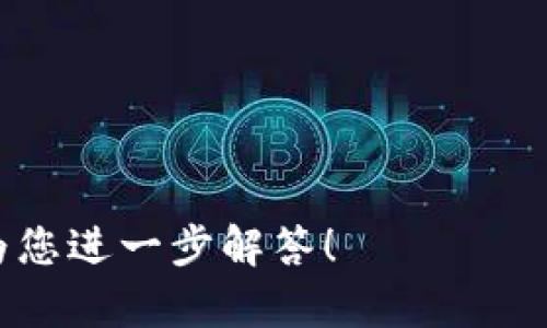    TPWallet能量与宽带的作用分析  / 

 guanjianci  TPWallet, 能量, 宽带  /guanjianci 

---

什么是TPWallet？

TPWallet是一个数字资产钱包，特别为用户提供了存储、管理和交易加密货币的功能。它不仅支持多种数字货币的存储和交换，还拥有强大的安全性，保证用户资产的安全。TPWallet通过先进的技术手段，确保用户的交易信息和资产信息不被泄露，是一个值得信赖的数字资产管理工具。

在TPWallet中，能量和宽带是两个独特的概念，它们分别代表了不同的功能和用途，用户需要理解这两个概念的具体含义及其对整体使用体验的影响。

---

TPWallet能量的功能与用途

能量是TPWallet中的一个重要概念，主要用于执行一些智能合约中的操作。在TPWallet的生态系统中，能量的来源通常是用户在进行交易或其他操作时所产生的。它可以被视为执行交易的燃料。用户在进行某些操作时需要消耗能量，确保这些交易能够被及时地纳入到区块链中。

具体来说，TPWallet中的能量用途主要包括以下几个方面：

ol
listrong支持智能合约的执行/strong：以太坊等区块链平台允许用户创建和执行智能合约，这些合约通常需要消耗一定的能量。能量的多少与合约的复杂程度和所需的计算能力直接相关，因此用户需要根据实际情况调整能量的使用。/li
listrong减少交易成本/strong：在某些情况下，用户可以通过多次交易来不断积累能量，从而节省未来交易时的费用。这使得用户可以在不增加额外支出的情况下，提升自己的交易效率。/li
listrong影响交易速度/strong：在区块链网络的高峰期，能量的多少会直接影响到交易的速度，能量充足的交易将被优先处理，从而提高用户的交易体验。/li
/ol

因此理解TPWallet中的能量使用对于提高用户的操作效率、降低成本有着重要的意义。

---

TPWallet宽带的定义与应用

宽带是TPWallet的另一个重要概念，与能量相对应，它主要指的是用户在区块链网络中进行交易时的带宽占用。带宽可以看作是用户在进行信息交换和交易时所需的网络资源，影响交易的成功与否和执行速度。

具体而言，宽带在TPWallet中的应用包括：

ol
listrong交易数据的传输/strong：用户在进行交易时，宽带保障了数据能够以最快的速度在网络中传输。这对于那些需要快速完成的交易至关重要。/li
listrong智能合约的调用/strong：宽带的重要性在于其对智能合约交易的支持。尤其是在链上执行复杂合约时，宽带的好坏直接影响到合约的执行效率。/li
listrong网络稳定性/strong：合理的宽带配置能够提升整个网络的稳定性，确保在高并发情况下用户的交易依然能够流畅进行。/li
/ol

总的来说，宽带的好坏直接影响用户的使用体验，以及平台的整体性能。为了确保交易的顺利进行，用户应当关注并合理配置宽带资源。

---

能量与宽带的关系是什么？

能量和宽带虽是两个独立的概念，但它们之间存在密切的关系。在TPWallet中，用户的交易体验受到多方面因素的影响，而能量和宽带便是其中的两个重要因素。

首先，能量和宽带共同决定了交易的成功率和速度。充足的能量可以提高交易的处理优先级，而良好的宽带则确保交易信息能够迅速传递。在链上，能量和时间常常是成正比的。用户在进行交易时，若能量不足，会导致交易引擎无法立即处理，而宽带的不足则可能导致交易信息延迟，最终影响用户体验。

其次，在进行智能合约执行时，能量的消耗与宽带的消耗是同步的。当用户调用一个智能合约时，能量的消耗直接与合约执行的复杂程度和所需的数据量相关，而宽带的消耗则与这些数据的传输速度相关。若宽带不足，即使充足的能量也难以保证交易及时完成。

因此，用户在使用TPWallet的过程中，应同时关注能量和宽带的配置，以提升整体的使用效率。

---

如何TPWallet中的能量和宽带使用？

为了提高在TPWallet中的使用效率，用户可以采取以下几种策略来能量和宽带的使用：

ol
listrong合理规划交易时机/strong：在网络低峰期进行交易可以有效减少交易所需的能量和宽带。在用户相对较少的时段，交易的成功率和处理速度更高，能量的消耗也会相对更少。/li
listrong监控资源的使用情况/strong：定期检查自己在TPWallet中使用的能量和宽带状况，及时调整设置。如果发现能量消耗过快或者宽带不足，及时增加配置，避免影响交易。/li
listrong采用自动化工具/strong：对于频繁进行操作的用户，可以使用一些自动化工具或脚本，在后台监控能量和宽带的消耗，以便及时调整策略。这将大大提升交易效率。/li
listrong加强网络稳定性/strong：使用高质量的网络连接，保证在使用TPWallet时具备良好的网速和稳定性。这能够降低交易失败的概率，提高用户的整体使用体验。/li
/ol

通过上述方法，用户可以在TPWallet中大大提高能量和宽带的使用效率，从而提升整体交易体验。

---

目前TPWallet的能量和宽带有无限制？

在TPWallet中，能量和宽带是有一定的限制的，这与区块链的设计和运行机制密切相关。每个用户在参与交易和智能合约的执行时，都会受到能量和宽带的限制。

首先，能量的使用是受到网络共识机制的限制的。在区块链中，参与者在提交交易时，通常需要支付一定的能量费用，这意味着用户在进行交易时必须考虑手中可用的能量。如果能量不足，交易将无法完成。

其次，宽带的限制通常与用户的网络状况、交易所需的数据量和区块链的拥堵情况有关。在交易高峰期，宽带的使用可能会被限制，导致交易延迟或者失败。为了保证交易的顺利进行，用户需要关注这些变量，做好相应的策略调整。

综上所述，TPWallet中的能量和宽带是有限制的，用户应合理规划和配置，以确保自身交易的顺利完成。

---

希望以上内容能够帮助您深入了解TPWallet中的能量和宽带的作用与使用技巧。如果您对TPWallet有其他方面的疑问，欢迎提出，我将为您进一步解答！