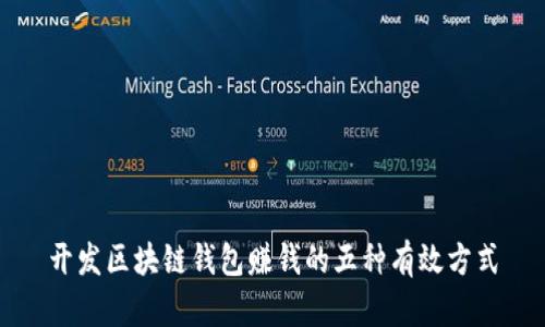 开发区块链钱包赚钱的五种有效方式