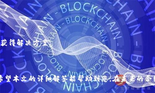 合约提币到TP钱包：全面指南与常见问题解答/

guanJiCi合约提币, TP钱包, 加密货币/guanJiCi

在当前数字货币迅速发展的时代，合约提币已经成为许多人投资者的日常操作。TP钱包作为一种安全且功能强大的数字资产管理工具，提供了便利的合约提币功能。但如何将合约提币安全地转移到TP钱包呢？本文将为您提供全面的指南，从基本概念到具体操作步骤，确保您在执行交易时更加得心应手。

什么是合约提币？
合约提币是指通过智能合约将数字货币从一个平台或钱包提取到另一个钱包的过程。智能合约是运行在区块链上的自执行合约，其代码中的条款直接写入代码中。当预设条件满足时，合约会自动执行，无需中介。利用合约提币，用户可以在不同的交易平台或个人钱包之间转移资产。

合约提币的最大好处在于其高效性和安全性。与传统的转账方式相比，合约提币用区块链技术保证了资金转移的透明性和不可篡改性。这种方式尤其适合大额转账，或者需要在多方之间自动化执行的情况。

如何将合约提币转移到TP钱包？
转移合约提币到TP钱包的步骤通常分为几个部分：配置钱包、生成提币地址、执行提币协议以及确认转账。

1. **配置钱包**：首先，您需要下载并安装TP钱包。TP钱包可在应用商店找到，支持多种平台。安装完毕后，打开应用并进行注册，确保您的账户安全。

2. **生成提币地址**：在TP钱包中，您需要找到与要提取的数字货币相对应的钱包地址。这些地址可以在TP钱包的“资产”页面中找到。记住，确保您选择的地址是正确的，否则您的资金可能会丢失。您可以通过点击“接收”按钮来复制地址。

3. **执行提币协议**：在您提币的平台上，找到提币选项。选择您要提取的数字货币，输入TP钱包的地址，填写提取数量，并按照平台的要求完成身份验证。这通常包括电子邮件验证、短信验证码等。

4. **确认转账**：在提交提币请求后，请耐心等待。这通常需要一段时间，具体取决于网络的繁忙程度和平台的处理时间。您可以通过TP钱包中的交易记录来跟踪提币的状态。

合约提币到TP钱包的优势
选择将合约提币转移到TP钱包，您将享受到多种优势：

1. **安全性**：TP钱包采用多重加密技术，可以有效保护用户的数字资产。同时，它支持离线存储，降低了被黑客攻击的风险。

2. **多币种支持**：TP钱包支持多种数字货币，用户可以在一个钱包中管理不同的资产，方便快捷。

3. **用户友好界面**：TP钱包设计，用户可以轻松上手，完成提币和其他操作，不需要复杂的技术知识。

4. **高流动性**：转移到TP钱包的资产可以直接利用交易所的交易功能，用户可以快速变现或进行其他操作。

合约提币常见问题解答
在合约提币到TP钱包的过程中，您可能会遇到一些常见问题。以下是5个相关问题及其详细解答：

问题1：合约提币失败的常见原因是什么？
合约提币失败可能由多种原因引起，以下是一些常见的因素：

1. **地址错误**：输入的TP钱包地址不正确是导致提币失败的主要原因。用户需确保地址的准确性。

2. **网络拥堵**：在交易高峰期，区块链网络可能会拥堵，导致交易确认延迟，甚至失败。

3. **资金不足**：用户在平台的余额不足，无法覆盖提币所需的最低金额或手续费，这也会致使提币请求被拒绝。

4. **智能合约问题**：如果所用的智能合约存在问题，如代码错误或未经过充分测试，也可能导致提币失败。

5. **身份验证未通过**：某些平台需要用户在提币时进行身份验证，未通过验证都会导致提币请求被拒绝。

解决方案包括：再次确认地址，查看网络状态，确保钱包中有足够的余额，以及遵循平台的身份验证程序。

问题2：TP钱包支持哪些币种？
TP钱包作为一个多元化的数字资产管理工具，支持多种主流和小众的加密货币。一般来说，TP钱包提供的币种包括：

1. **比特币（BTC）**：作为数字货币的鼻祖，比特币始终是大多数用户的首选。

2. **以太坊（ETH）**：第二大市值的加密货币，以其强大的智能合约功能被广泛应用。

3. **其他主流币**：如Ripple（XRP）、Litecoin（LTC）、Chainlink（LINK）等，TP钱包一般都会支持。

4. **ERC-20 代币**：TP钱包也支持基于以太坊的各类ERC-20代币，用户可以在TP钱包中直接管理这些代币。

5. **新兴币种**：随着市场的发展，TP钱包也在不断扩展其支持的币种，用户可以留意官方公告，及时更新钱包以获取最新支持。

问题3：如何确保合约提币的安全性？
在进行合约提币时，确保安全性至关重要。用户可以通过以下方法来增强合约提币的安全性：

1. **使用强密码**：为TP钱包设置复杂且唯一的密码，以防止未经授权的访问。

2. **开启双重认证**：许多钱包提供双重认证选择。启用此功能将为您的账号增加一层额外保护。

3. **定期备份钱包**：定期备份TP钱包的助记词或私钥储存于安全地点，以防钱包丢失或损坏。

4. **防范钓鱼攻击**：用户应警惕假冒网站和电子邮件，确保只通过官方网站下载钱包应用。

5. **小额测试转账**：在进行大额提币前，建议先进行小额测试转账，以确保过程顺利。

问题4：提币到TP钱包需要支付手续费吗？
是的，合约提币往往会涉及到手续费，手续费根据不同平台与网络情况而异。以下是一些手续费的相关信息：

1. **平台手续费**：某些交易平台会根据用户的提币额度收取固定或百分比手续费。用户在提币前应检查这些费用以避免意外。

2. **网络手续费**：在区块链网络上，用户在进行交易时必须支付网络矿工费。这一费用会根据网络拥堵程度而有所波动。

3. **TP钱包收费**：TP钱包本身通常不收取提币手续费，但进行特定币种的交易会涉及网络手续费。用户应在钱包中查看具体细节。

用户在提币时应将手续费算入总费用，以确保可以顺利完成提取。

问题5：遇到问题怎么办？
在合约提币过程中，如果遇到问题，例如转账延迟或失败用户可采取以下步骤：

1. **检查交易状态**：在TP钱包中查看交易记录，确认交易是否正在进行中，是否被确认。

2. **联系平台客服**：如果问题出在提币平台，建议用户立即联系平台客服，询问详细情况并要求解决方案。

3. **查阅FAQ**：大多数钱包和平台都提供FAQ或用户指南，用户可以通过这些资料寻找问题的解决方案。

4. **寻求社区帮助**：街区币圈社交平台或者论坛是获取解答与帮助的好地方，用户可以在这里与其他经验丰富的投资者交流，获得解决方案。

5. **保持耐心**：在区块链网络中，有时提币处理可能会因网络拥堵而延迟。保持耐心，耐心等待交易完成。

总之，从合约提币到TP钱包的过程看似复杂，但只要遵循以上步骤并关注安全性，就能高效、安全地进行数字资产的管理与转移。希望本文的详细解答能帮助到您，在未来的合约提币操作中更得心应手。