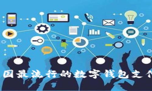 2023年中国最流行的数字钱包支付方式详解