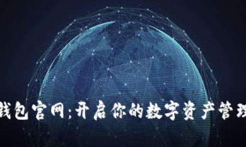 TP数字钱包官网：开启你的数字资产管理新体验