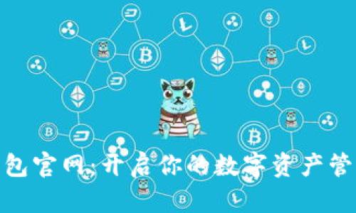 TP数字钱包官网：开启你的数字资产管理新体验