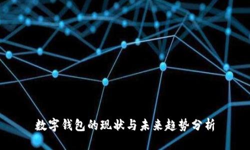 数字钱包的现状与未来趋势分析
