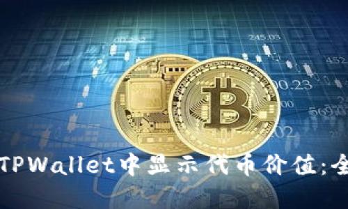 如何在TPWallet中显示代币价值：全面指南