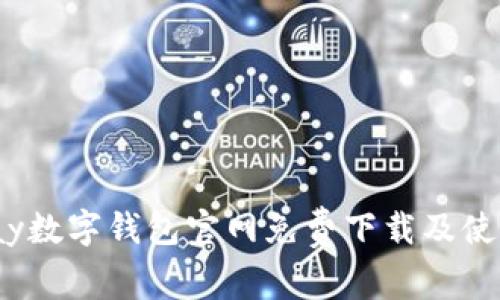 MI Pay数字钱包官网免费下载及使用指南